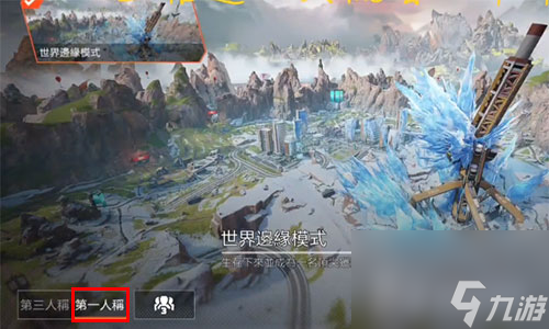 apex英雄手游怎么调第一人称-切换游戏视角方法