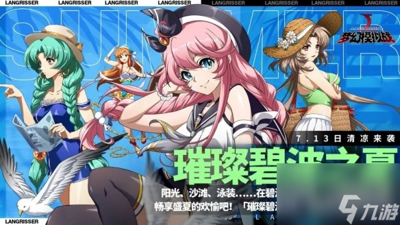 梦幻模拟战7月13日更新内容2023泳装皮肤上线