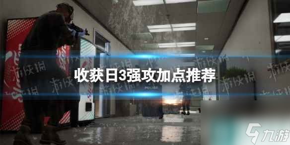 《收获日3》强攻怎么加点？ 强攻加点推荐