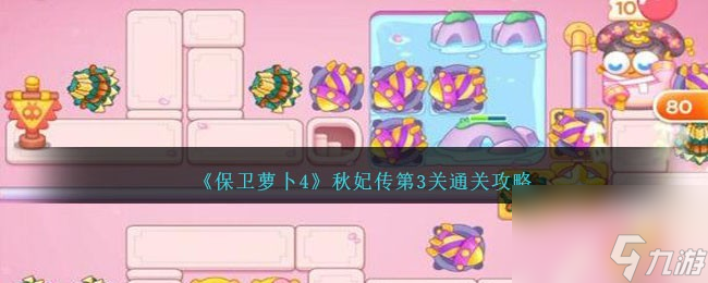 保卫萝卜4秋妃传第三关怎么过-秋妃传第3关通关攻略