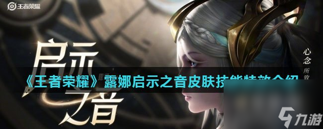 《王者荣耀》露娜启示之音皮肤技能特效介绍