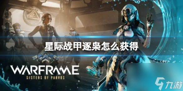 星际战甲逐枭获得方式