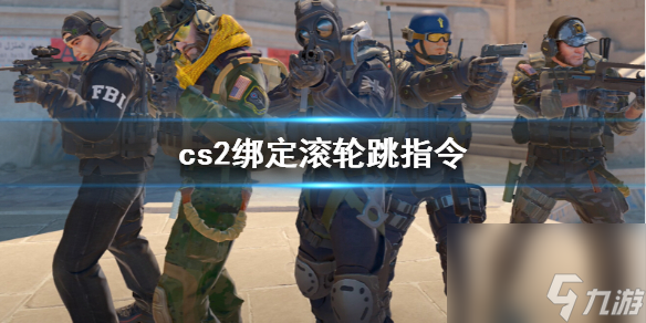 《cs2》绑定滚轮跳指令介绍