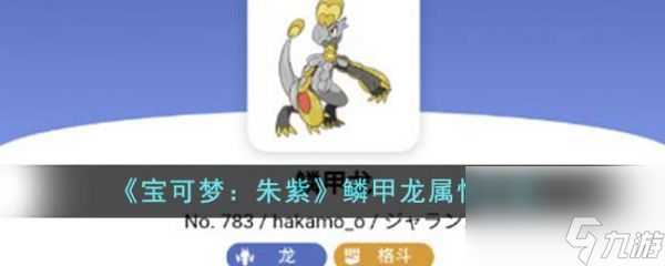 宝可梦朱紫鳞甲龙属性怎么样 宝可梦朱紫鳞甲龙属性介绍