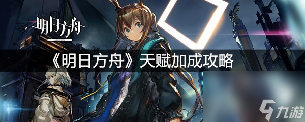 《明日方舟》天賦加成攻略