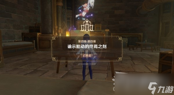 《原神》魔神任务第四章第四幕图文攻略
