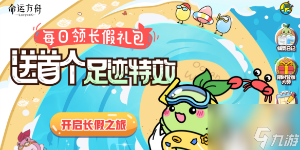 命运方舟国庆礼包领取方式