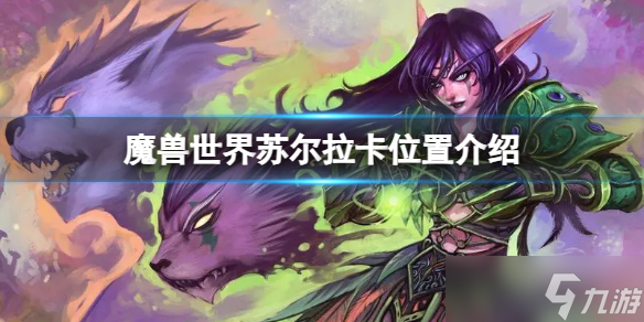 《魔兽世界》苏尔拉卡在哪？苏尔拉卡位置介绍