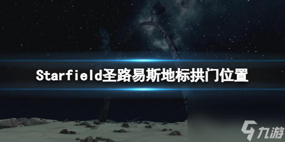 《星空》圣路易斯地標(biāo)在哪？圣路易斯地標(biāo)拱門方位共享