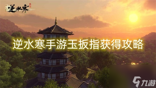 逆水寒手游玉扳指获得攻略