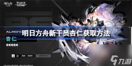 明日方舟新干员杏仁获取方法
