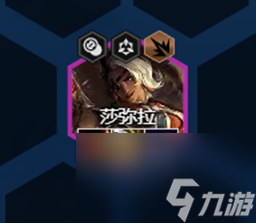云顶之弈S8莎弥拉出装顺序 S8莎弥拉技能强度分析