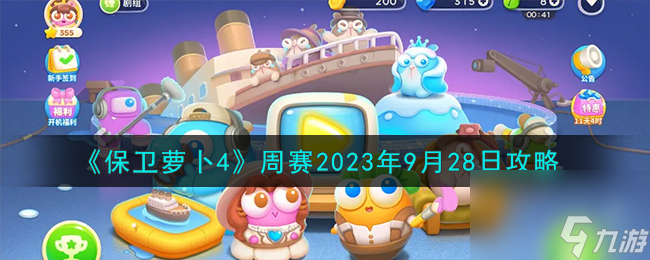 保衛(wèi)蘿卜4周賽9.28怎么過-周賽2023年9月28日攻略