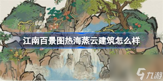 江南百景图新建筑热海蒸云详细介绍