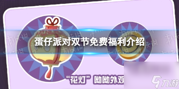 《蛋仔派对》双节免费福利介绍