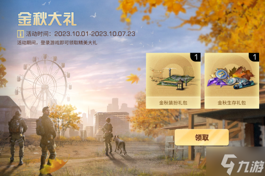 佳节月圆 金秋将至 快来《明日之后》领取你的节日好礼！
