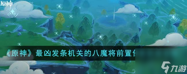 原神最凶发条机关的八魔将前置任务怎么完成-最凶发条机关的八魔将前置任务完成攻略