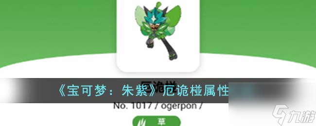 宝可梦朱紫厄诡椪属性怎么样-厄诡椪属性介绍