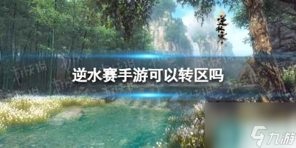 《逆水赛手游》可以转区吗 逆水赛手游能不能转区截图