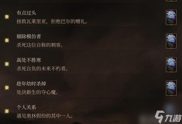 《博德之门3》邪念全章节激励点获取攻略