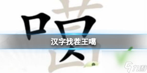 《汉字找茬王》噶 找出20个字通关心得