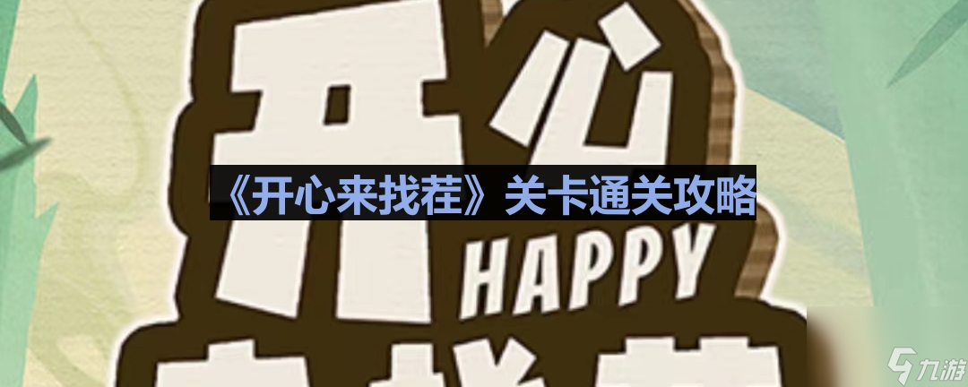 《开心来找茬》天价机票通关攻略