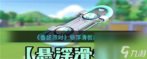 香腸派對懸浮滑板怎么樣 香腸派對懸浮滑板詳情介紹