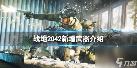 战地2042第五赛季新增哪些武器-新增武器介绍