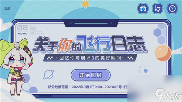《崩坏3》关于你的飞行日志活动内容介绍截图