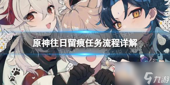 《原神》往日留痕任务流程详解