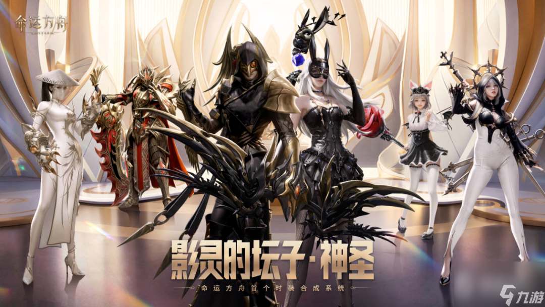 《命运方舟》10月4日首个时装合成系统即将上线！