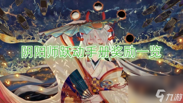 阴阳师跃动手册奖励介绍截图