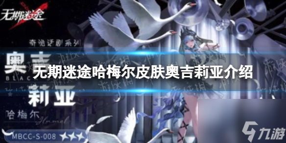 《无期迷途》哈梅尔皮肤奥吉莉亚介绍