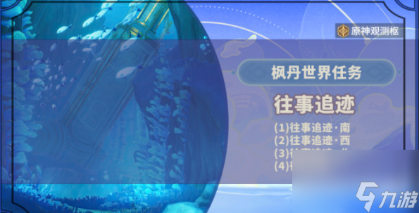 原神往事追迹西攻略