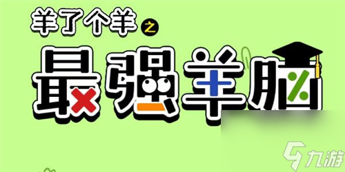 最強(qiáng)羊腦答題答案匯總 羊了個(gè)羊之最強(qiáng)羊腦玩法一覽