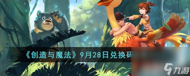 《创造与魔法》9月28日兑换码有哪些 9月28日兑换码大全