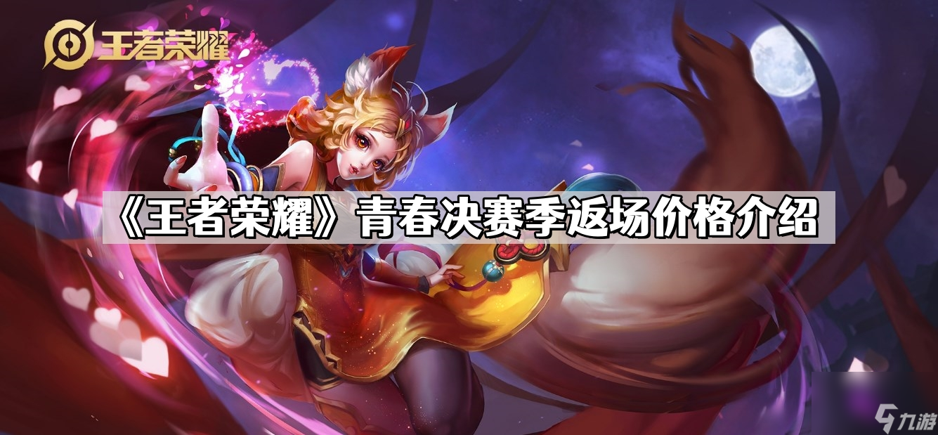 《王者荣耀》青春决赛季返场价格介绍