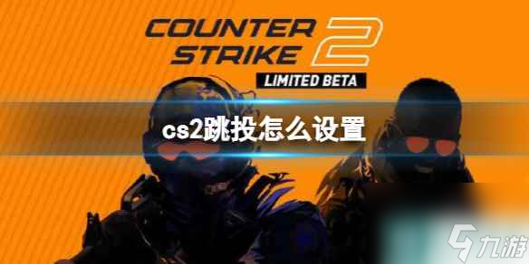 《cs2》跳投设置方法