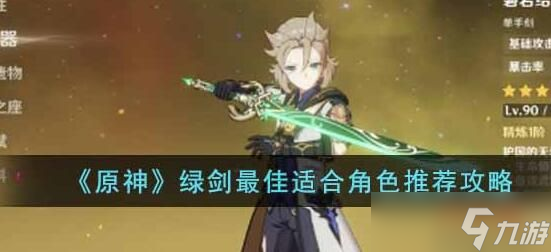 原神绿剑适合谁 原神绿剑最佳适合角色推荐攻略