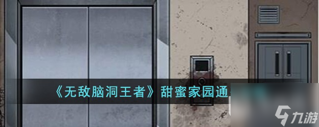 《无敌脑洞王者》甜蜜家园通关方法