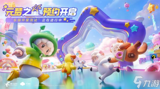 《元梦之星》乐园开星测试开启,一起爆笑组局吧!