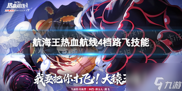 《航海王热血航线》四档路飞技能怎么样 四档路飞技能详解