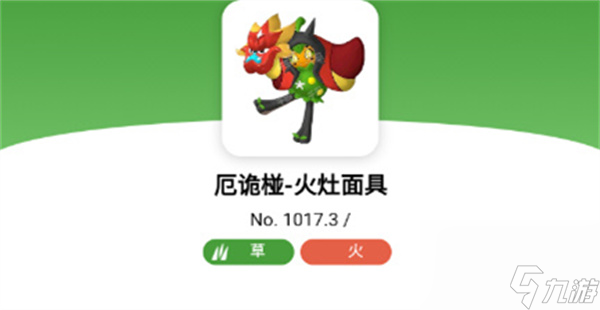 宝可梦朱紫厄诡椪火灶面具属性介绍