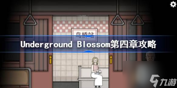 Underground Blossom第四章攻略 <a id='link_pop' class='keyword-tag' href='https://www.9game.cn/ditiefanhua/'>地铁繁花</a>第四章图文攻略