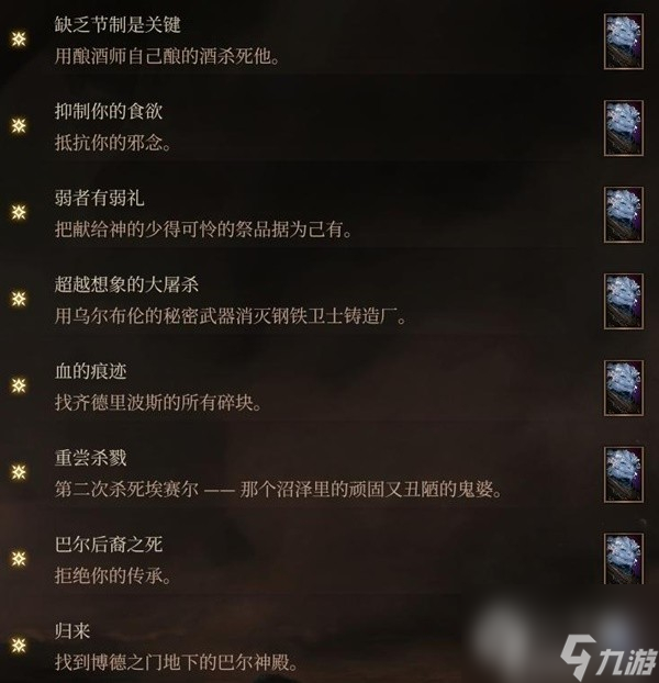 博德之门3邪念全章节激励点获取指南