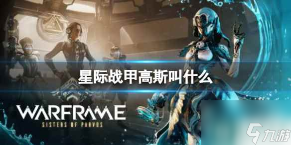 《星际战甲》高斯名字介绍