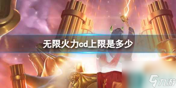 《英雄联盟》无限火力cd上限介绍