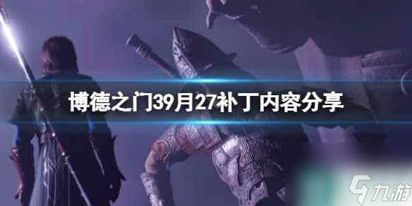 《博德之门3》9月27补丁内容分享 7号热修复内容有什么？