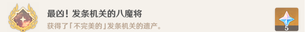 原神最凶发条机关的八魔将前置任务怎么完成-最凶发条机关的八魔将前置任务完成攻略