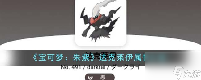 <a id='link_pop' class='keyword-tag' href='https://www.9game.cn/bkmzz/'>宝可梦朱紫</a>达克莱伊属性可以触发什么特殊能力